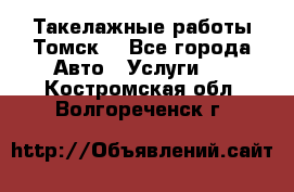 Такелажные работы Томск  - Все города Авто » Услуги   . Костромская обл.,Волгореченск г.